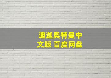 迪迦奥特曼中文版 百度网盘